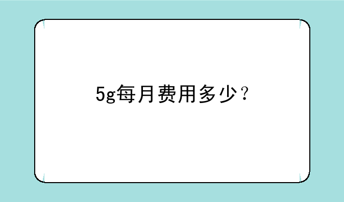 5g每月费用多少？
