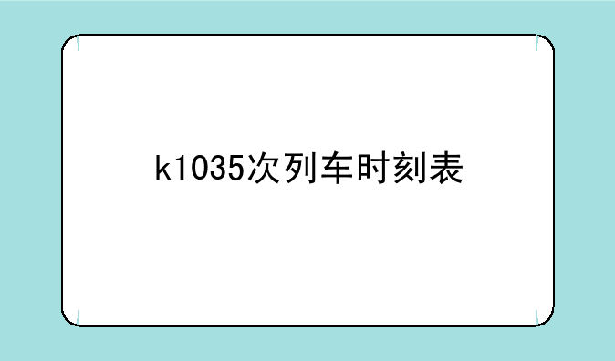 k1035次列车时刻表