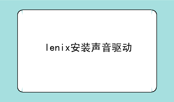 lenix安装声音驱动