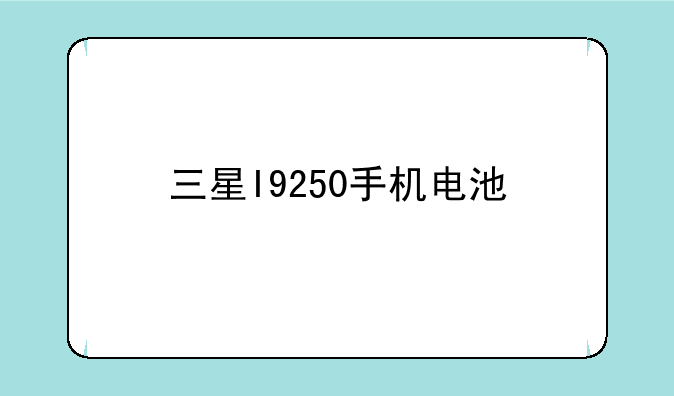 三星I9250手机电池