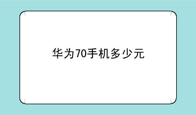 华为70手机多少元