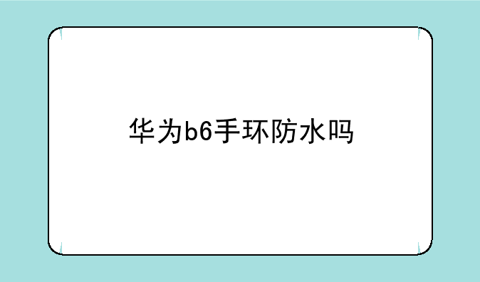 华为b6手环防水吗