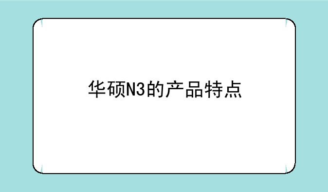 （N43S周杰伦特别版这款电