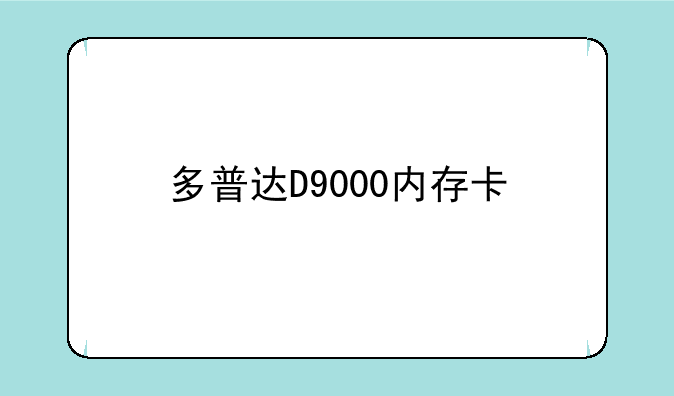 多普达D9000内存卡