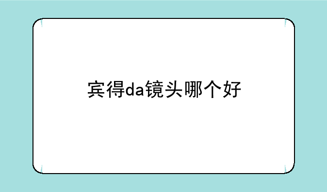 宾得da镜头哪个好