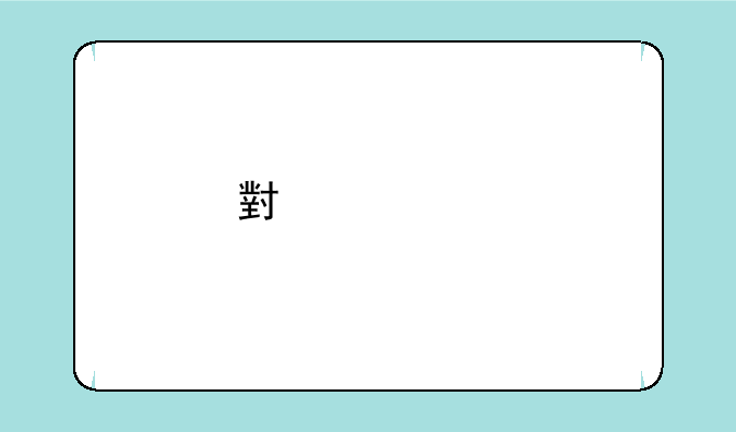 小米13手机参数？