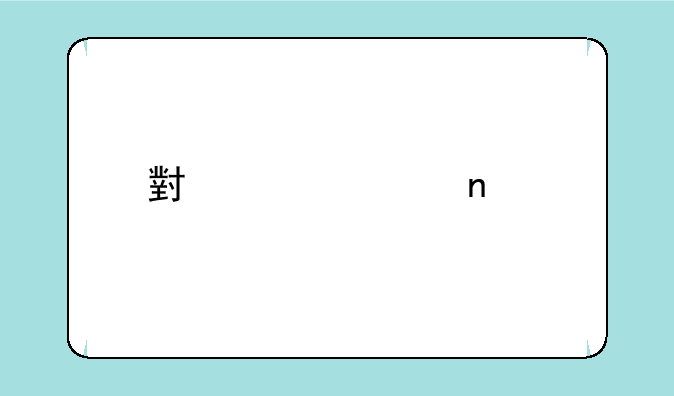 小米note3目前价格