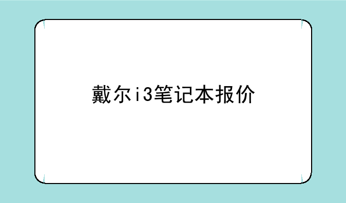 戴尔i3笔记本报价