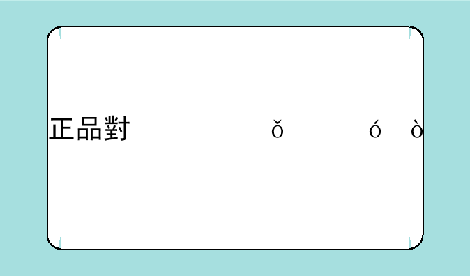 正品小米11价格？