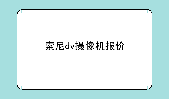 索尼dv摄像机报价