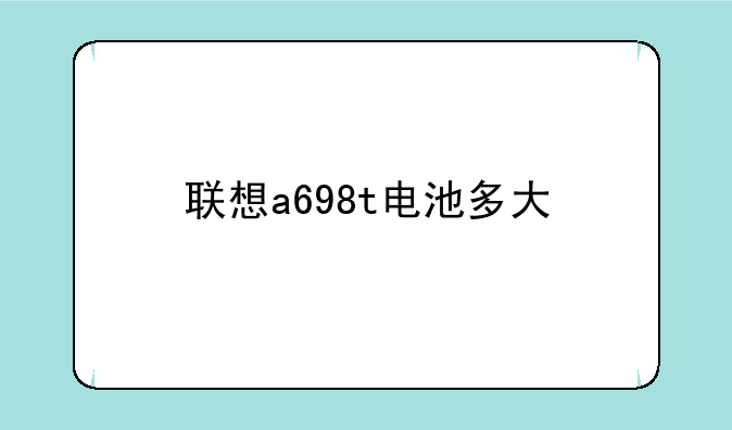 联想a698t电池多大
