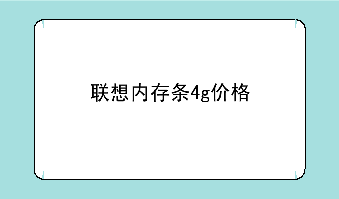 联想内存条4g价格
