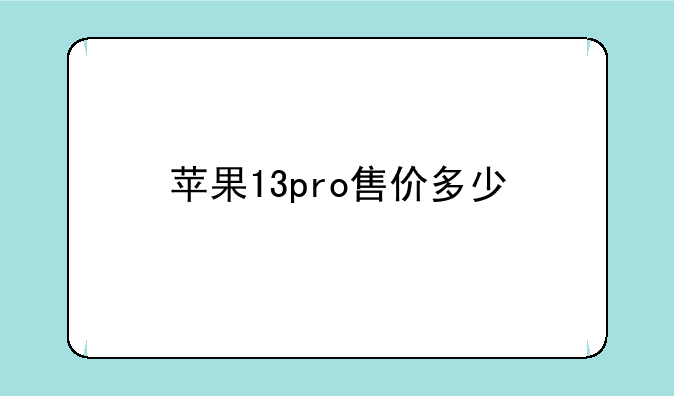 苹果13pro售价多少