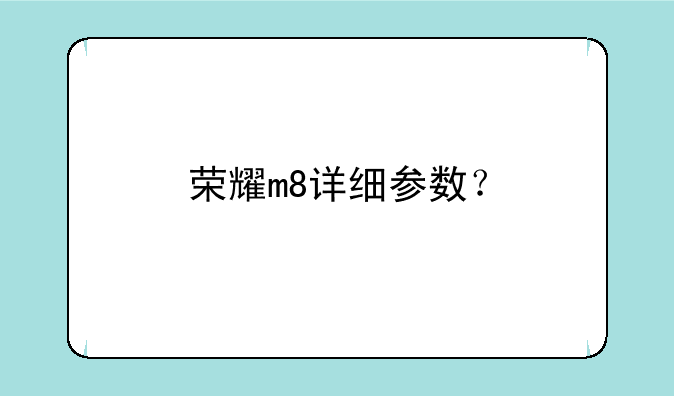 荣耀m8详细参数？