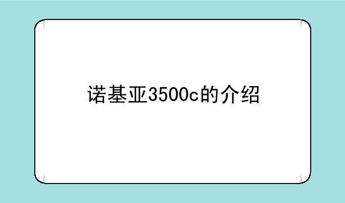 诺基亚3500c的介绍