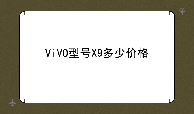ViVO型号X9多少价格