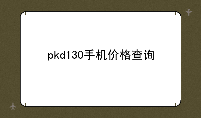 pkd130手机价格查询