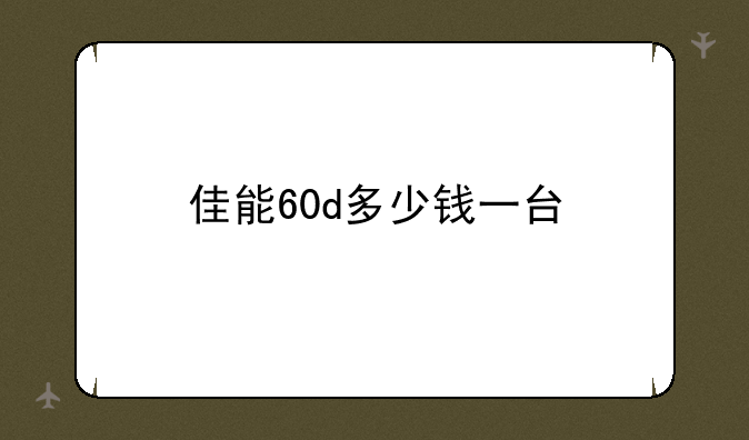 佳能60d多少钱一台