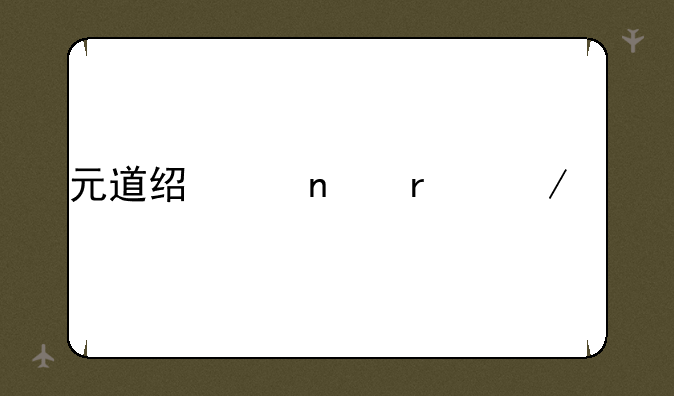 元道经纬相机下载