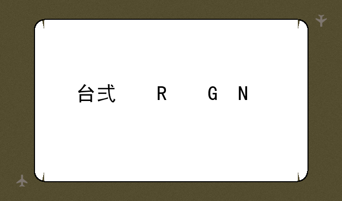 台式电脑品牌排名