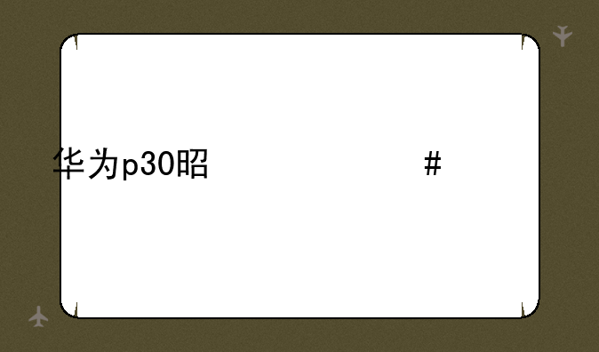 （华为p30多少钱一部）华