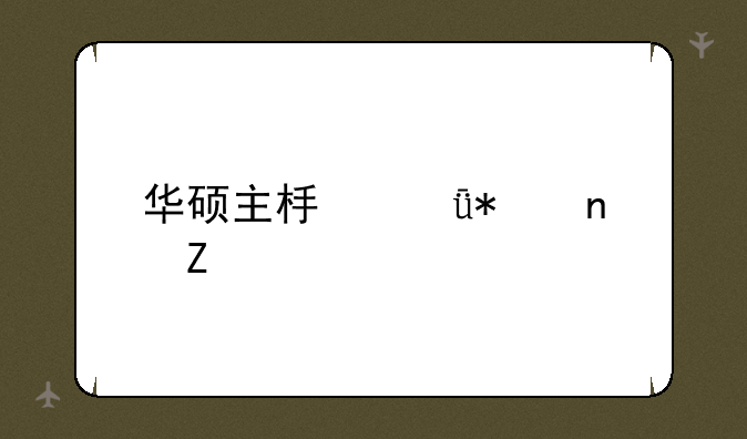 华硕主板驱动更新