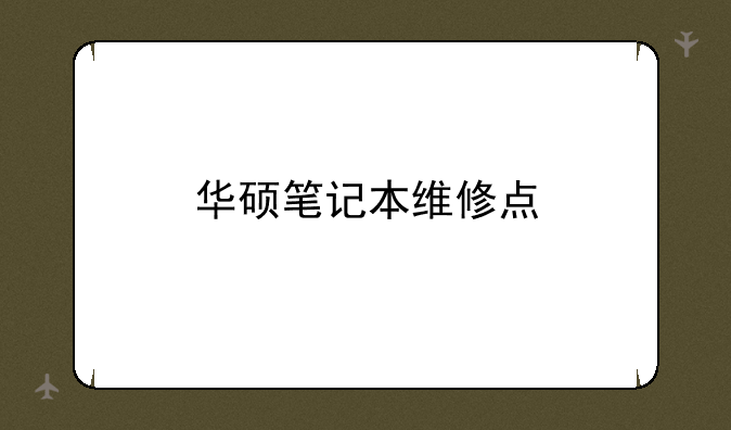 华硕笔记本维修点