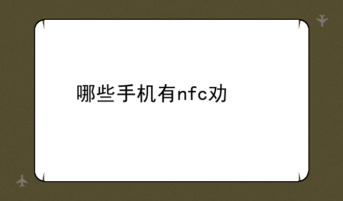 哪些手机有nfc功能