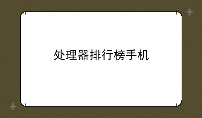 处理器排行榜手机