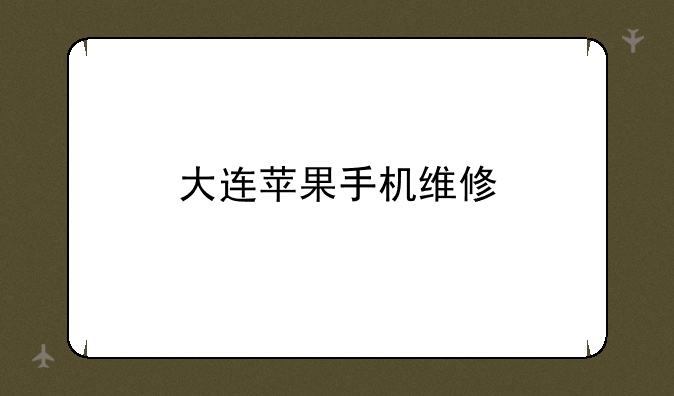大连苹果手机维修