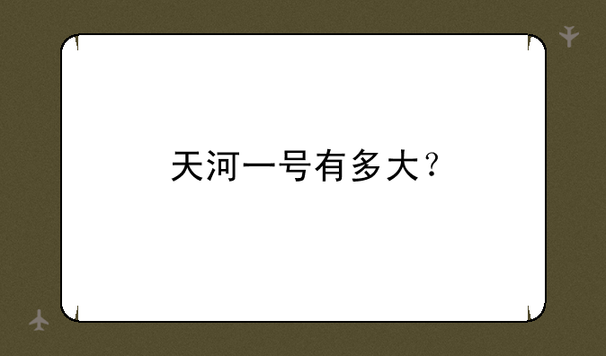天河一号有多大？
