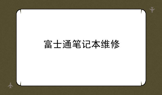 富士通笔记本维修