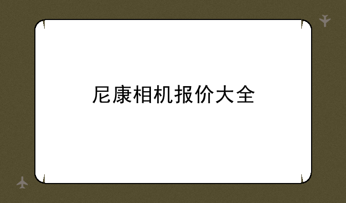 尼康相机报价大全