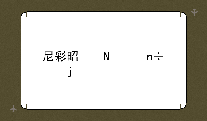 尼彩是哪个国家的