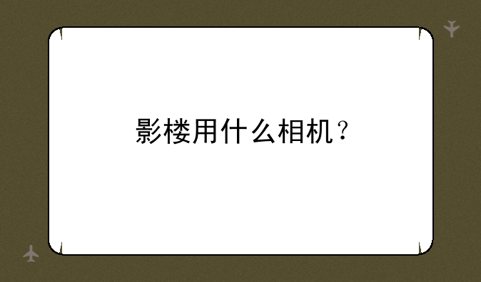 影楼用什么相机？