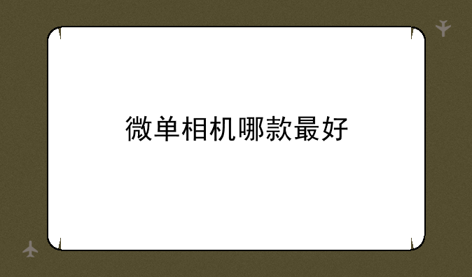 微单相机哪款最好