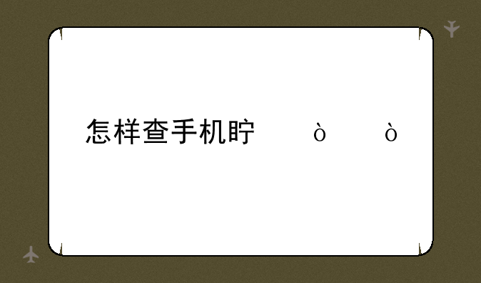 怎样查手机真伪？