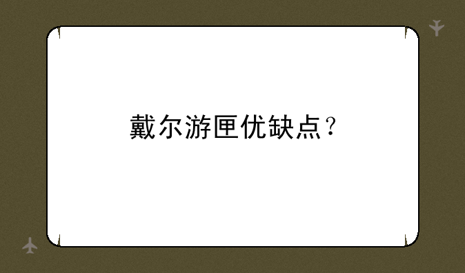 戴尔游匣优缺点？