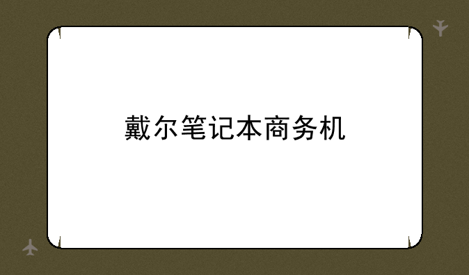 戴尔笔记本商务机