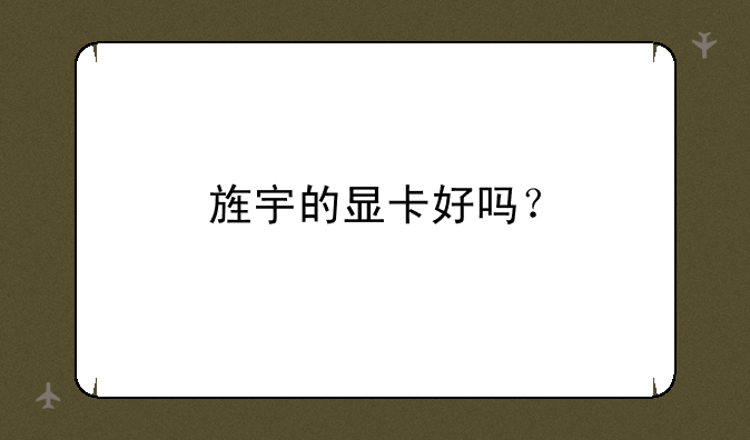 旌宇的显卡好吗？