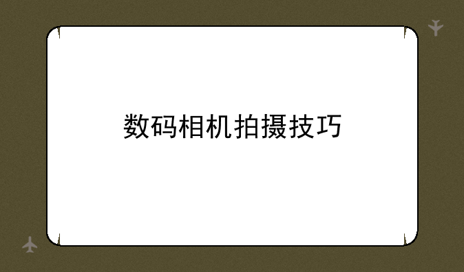 数码相机拍摄技巧