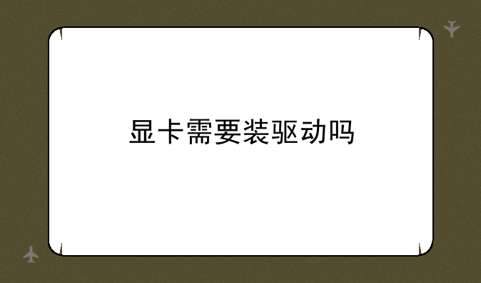 显卡需要装驱动吗