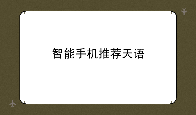 智能手机推荐天语