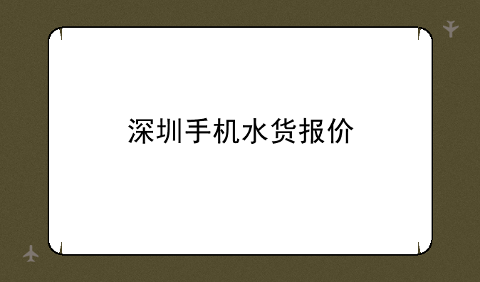 深圳手机水货报价