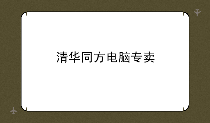 清华同方电脑专卖