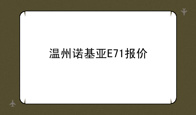 温州诺基亚E71报价