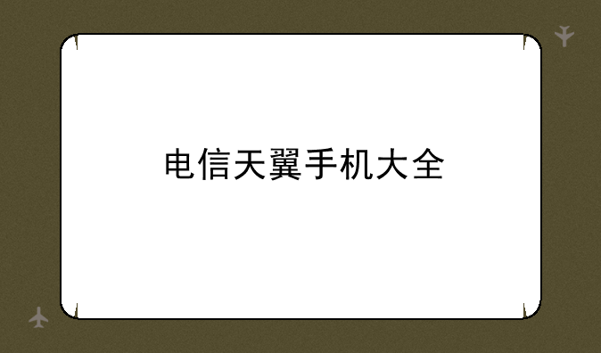 电信天翼手机大全