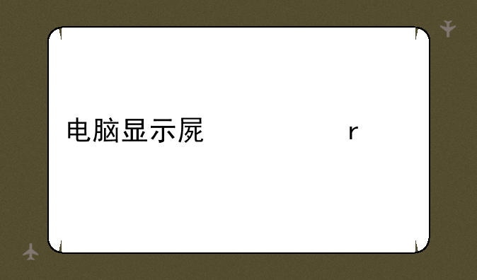 电脑显示屏市场价