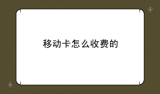 移动卡怎么收费的
