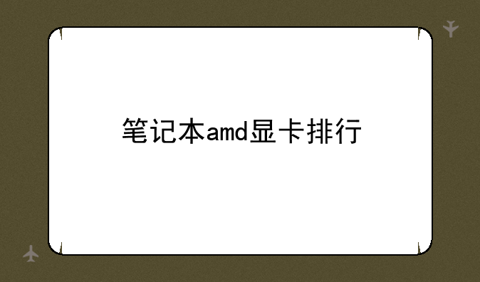 笔记本amd显卡排行
